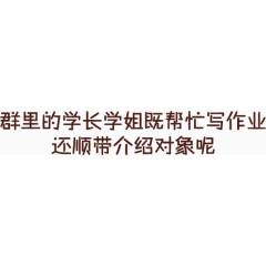群里的学长学姐帮忙写作业
