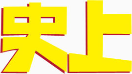 艺术字 文字排版 黄色 红色底 史上