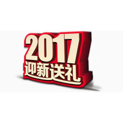 2017迎新送礼