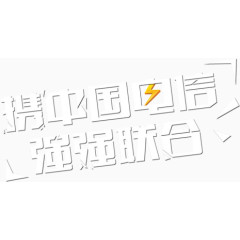 携中国电信强强联合艺术字，淘宝素材，电信