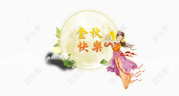 金秋快乐