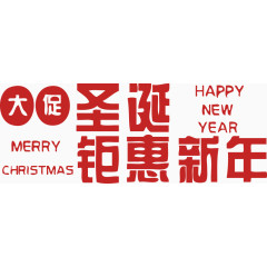圣诞大促新年钜惠YEAR