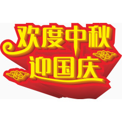 欢度中秋迎国庆