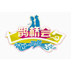 七夕情人节艺术字