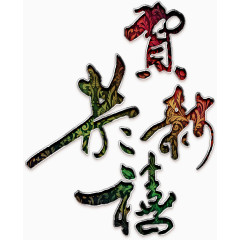 恭贺新禧艺术字高清免扣素材