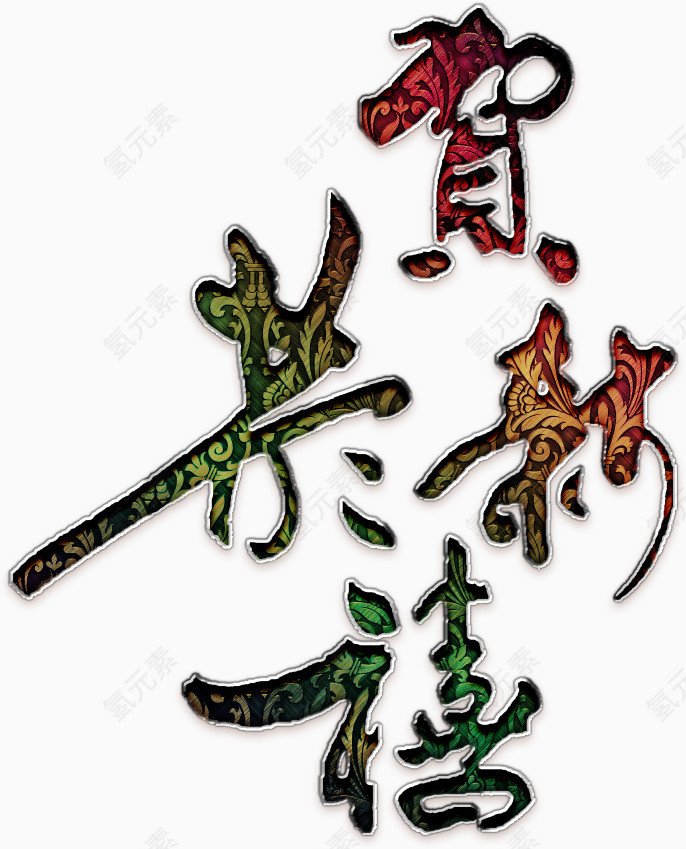 恭贺新禧艺术字高清免扣素材