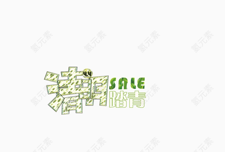 清明节创意艺术字