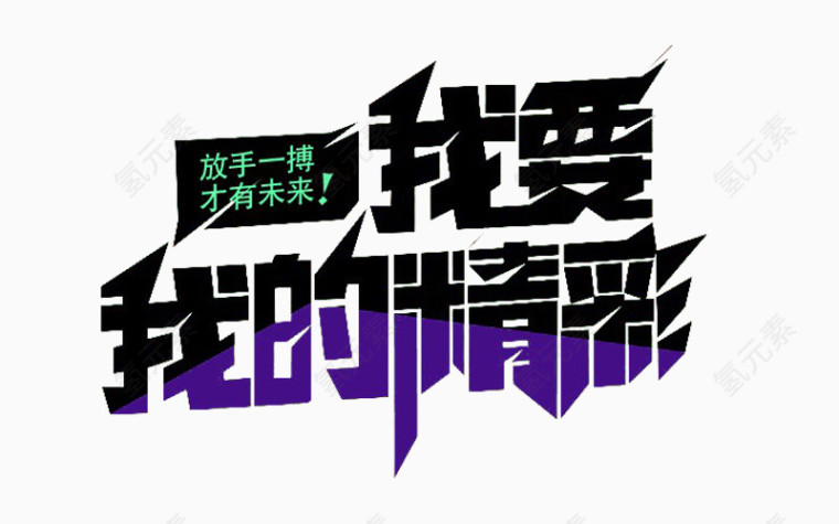 我要我的精彩艺术字