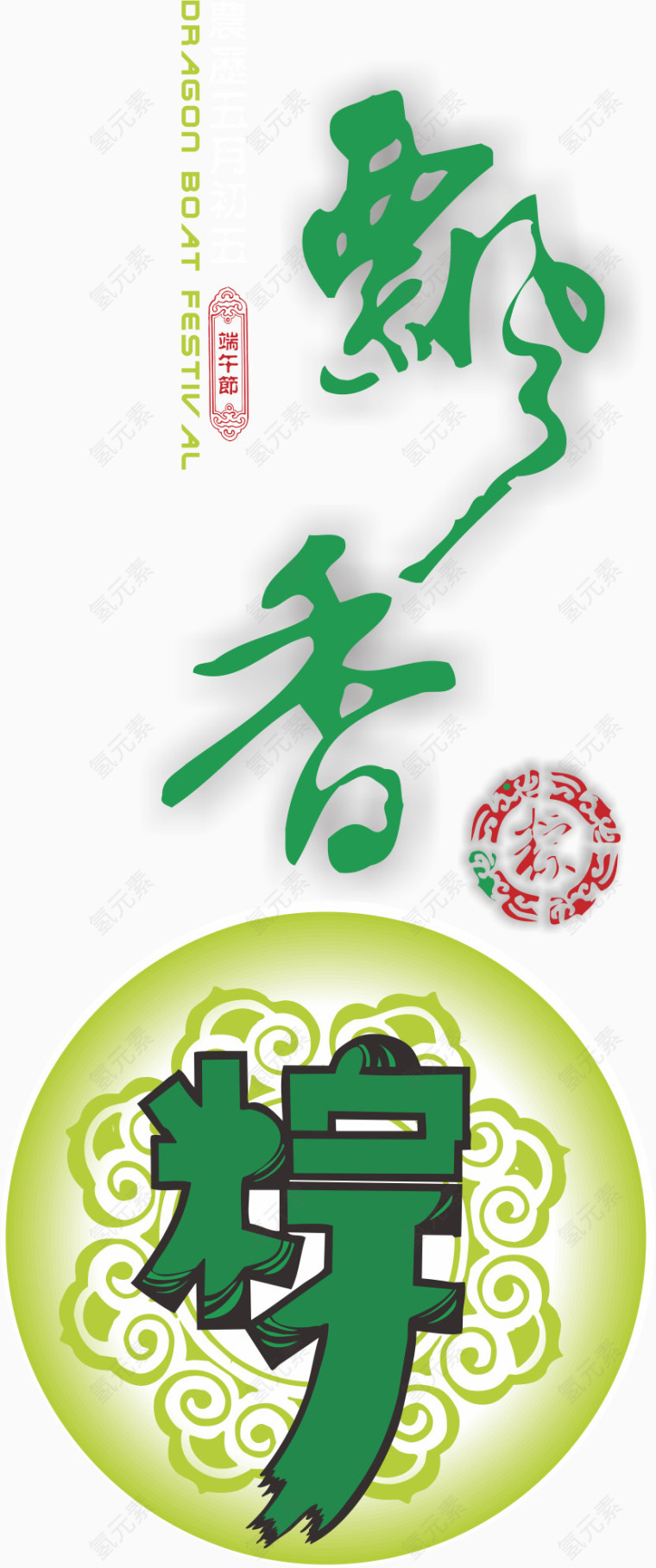 端午节艺术字