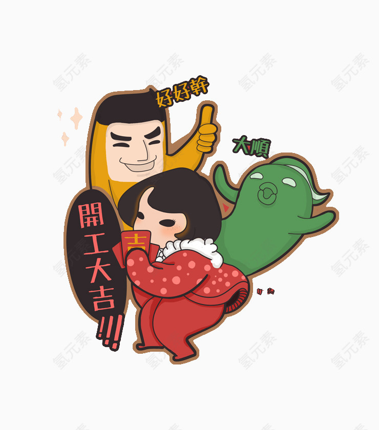 开工大吉卡通图片