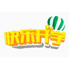 快乐开学季免扣素材