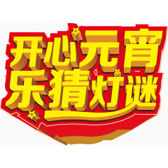 开心元宵艺术字