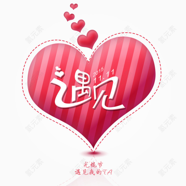 光棍节