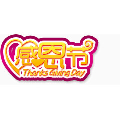 装饰图片感恩节