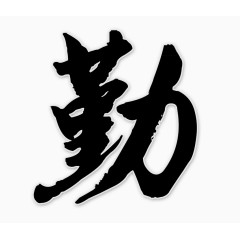 艺术字勤