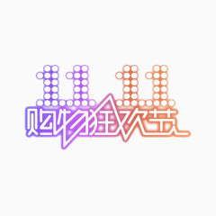 双十一购物狂欢