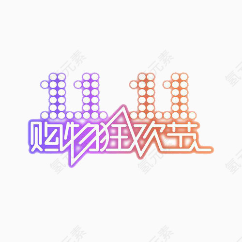 双十一购物狂欢