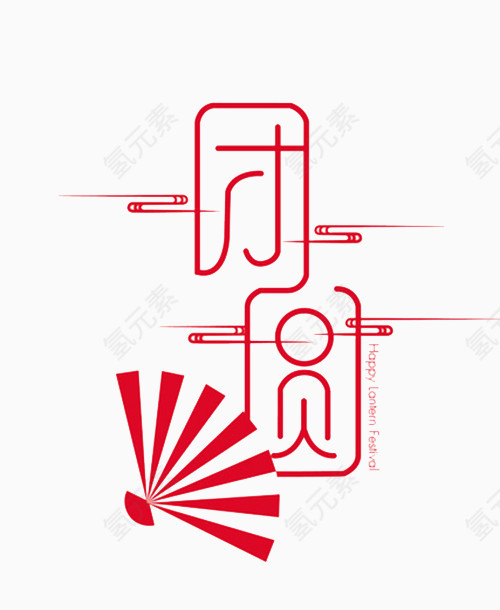 免扣素材  团圆