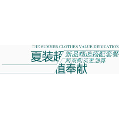 夏装超值奉献