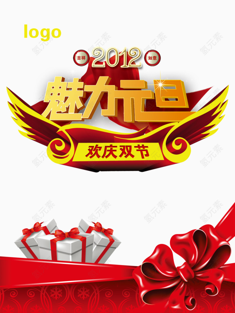 魅力元旦