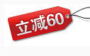 立减60标签