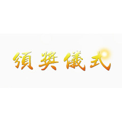 领奖仪式艺术字体