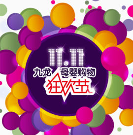 双11购物