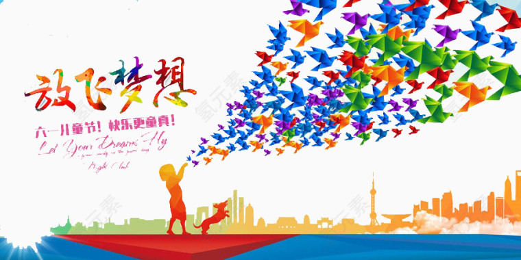 放飞梦想