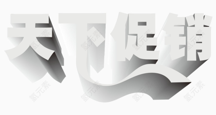 天下大促