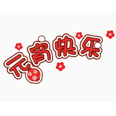 字体素材元宵节