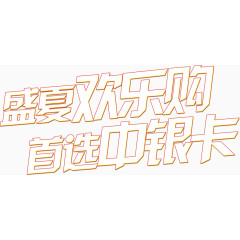 盛夏欢乐购首选中银卡
