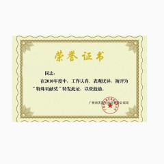 荣誉证书