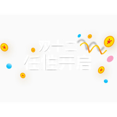 双十二任性开启