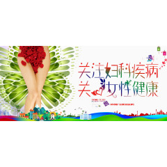 女性健康