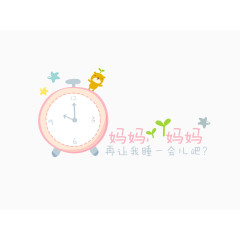 妈妈再睡一会儿