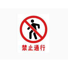 禁止通行