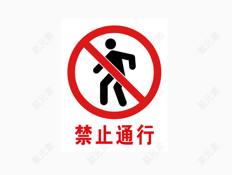 禁止通行