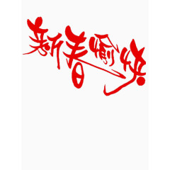 新春愉快艺术字体