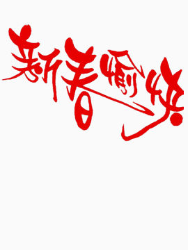 新春愉快艺术字体