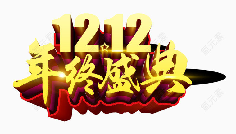 双12年终盛典字体