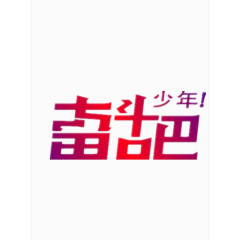 奋斗吧少年