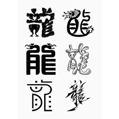 龙字变化