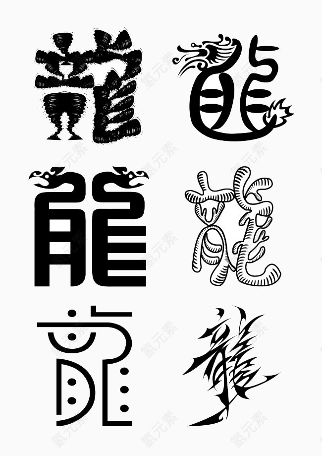 龙字变化