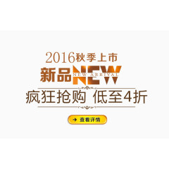 2016秋季上市文字排版