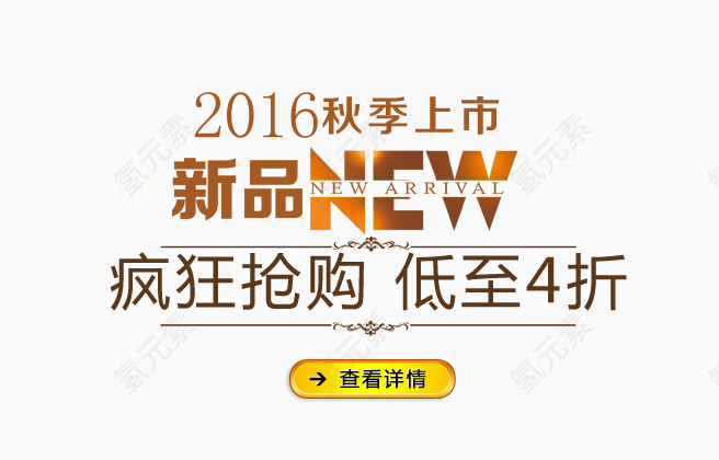 2016秋季上市文字排版