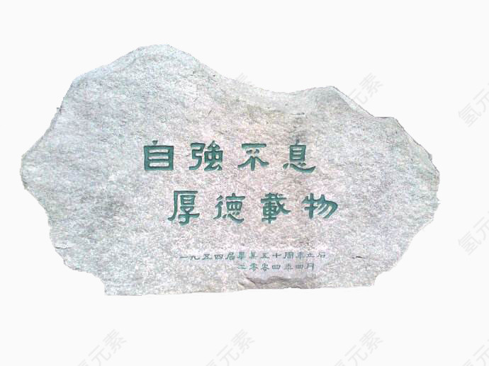 清华大学校训石