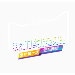 我们约起来全年仅一次