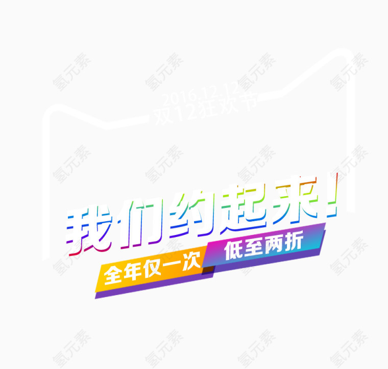 我们约起来全年仅一次