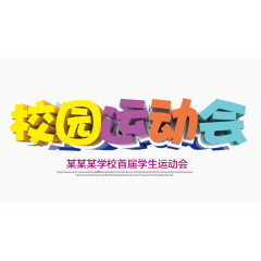 彩色的校园运动会字