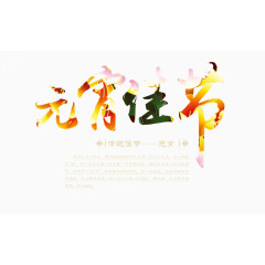 元宵佳节素材